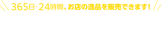 【冷凍自動販売機】FF導入パック|365日・24時間、お店の逸品を販売できます!